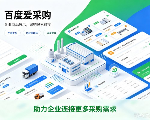 西乡百度爱采购
